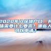 2020年入深圳戶口，具體需要什么要求？哪些人可以申請(qǐng)？