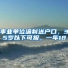 事業(yè)單位編制送戶口，35歲以下可報(bào)，一年18