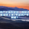 落戶上海好處多，如何才能縮短上海7年居轉(zhuǎn)戶年限呢？