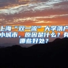 上?！半p一流”大學落戶小城市，原因是什么？有哪些好處？