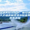 深圳高層次人才、新引進人才租房和生活補貼業(yè)務將有調(diào)整