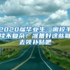 2020屆畢業(yè)生：離校手續(xù)不復(fù)雜！準(zhǔn)備好這些就去領(lǐng)補貼吧