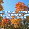 積分落戶必看：2020上?！吧绫；鶖?shù)調(diào)整”系統(tǒng)已開放！上圖+流程