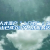 人才落戶“上門(mén)辦”！金山已成立3個(gè)人才服務(wù)站