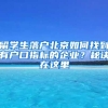 留學生落戶北京如何找到有戶口指標的企業(yè)？秘訣在這里