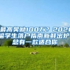 最高獎勵100萬？2021留學生落戶指南新鮮出爐！總有一款適合你