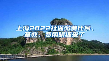 上海2022社保繳費(fèi)比例、基數(shù)、費(fèi)用明細(xì)來了