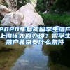 2020年最新留學(xué)生落戶(hù)上海該如何辦理？留學(xué)生落戶(hù)北京要什么條件