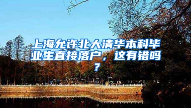 上海允許北大清華本科畢業(yè)生直接落戶，這有錯(cuò)嗎？