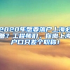 2020年想要落戶上海必備？工程師們，你離上海戶口只差個職稱！