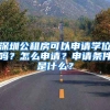 深圳公租房可以申請(qǐng)學(xué)位嗎？怎么申請(qǐng)？申請(qǐng)條件是什么？