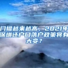 門檻越來越高，2021年深圳遷戶口落戶政策將有大變？