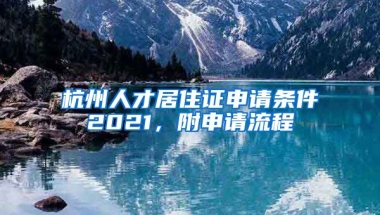 杭州人才居住證申請條件2021，附申請流程