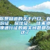 你想知道的關(guān)于戶口、身份證、居住證、 往來港澳通行證的相關(guān)問題都在這了