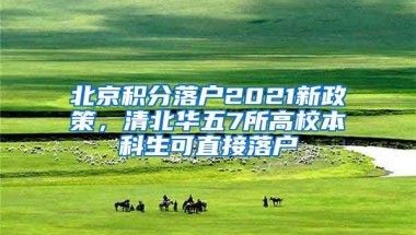 北京積分落戶2021新政策，清北華五7所高校本科生可直接落戶