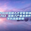 2018深圳人才政策查詢?nèi)肟?深圳入戶基本條件學歷流程步驟