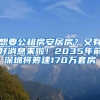 想要公租房安居房？又有好消息來啦！2035年前深圳將籌建170萬套房