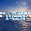 官宣！2022成都落戶新政，?？茖W(xué)歷和技能人才落戶有這些變化