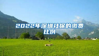 2022年深圳社保的繳費比例