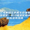 上海廉租住房相關(guān)政策標(biāo)準(zhǔn)調(diào)整！松江租金配租補(bǔ)貼標(biāo)準(zhǔn)有提高