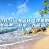 2021上海居轉(zhuǎn)戶政策的潛規(guī)則，知道了才能落戶上海