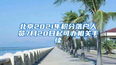 北京2021年積分落戶人員7月20日起可辦相關手續(xù)