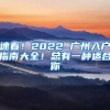 速看！2022 廣州入戶指南大全！總有一種適合你