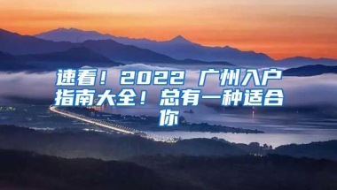 速看！2022 廣州入戶指南大全！總有一種適合你