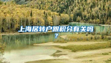 上海居轉(zhuǎn)戶跟積分有關(guān)嗎？