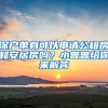 深戶單身可以申請(qǐng)公租房和安居房嗎？小曾曾給你來(lái)解答