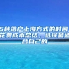 5種落戶上海方式的時(shí)間、花費(fèi)成本總結(jié)，選擇最適合自己的