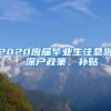 2020應屆畢業(yè)生注意啦，深戶政策、補貼