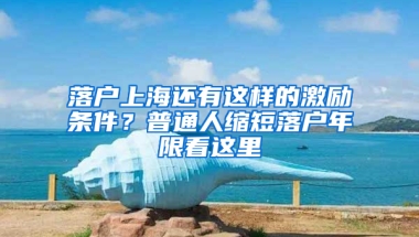 落戶(hù)上海還有這樣的激勵(lì)條件？普通人縮短落戶(hù)年限看這里