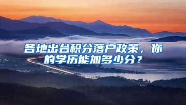 各地出臺積分落戶政策，你的學(xué)歷能加多少分？