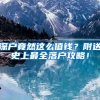 深戶竟然這么值錢(qián)？附送史上最全落戶攻略！