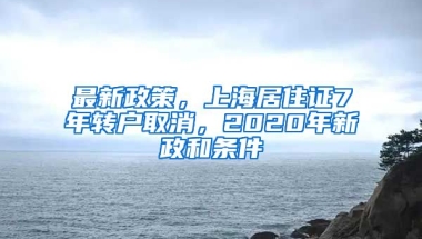 最新政策，上海居住證7年轉(zhuǎn)戶取消，2020年新政和條件