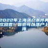 2022年上海落戶條件再次放寬！你也可以落戶上海