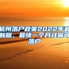 杭州落戶政策2022年最新版，最快一個(gè)月社保可落戶