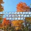 深戶在達到退休年齡時能一次性補交15年養(yǎng)老嗎？補繳社保要求？