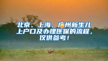 北京、上海、廣州新生兒上戶口及辦理醫(yī)保的流程，僅供參考！