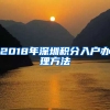 2018年深圳積分入戶(hù)辦理方法