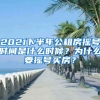 2021下半年公租房搖號時間是什么時候？為什么要搖號買房？