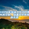 2020年深圳人才入戶條件的攻略，涵蓋幾乎所有的東西