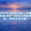 2018社保新政策！社保不能補繳？別到了退休年齡，你還在繳社保！