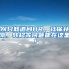 別只知道問HR，社保補繳、轉(zhuǎn)移等問題都在這里！