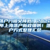 落戶門檻又降低！2022年上海落戶新政細則！落戶方式整理匯總