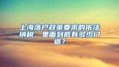 上海落戶政策要求的依法納稅，里面到底有多少門道？