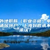 外地職稱(chēng)（職業(yè)資格）申請(qǐng)居轉(zhuǎn)戶(hù)，上海到底承不承認(rèn)？