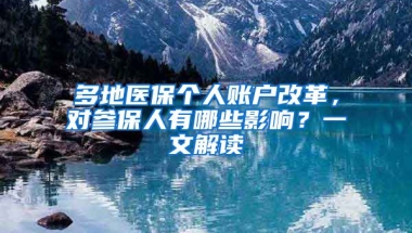 多地醫(yī)保個(gè)人賬戶改革，對(duì)參保人有哪些影響？一文解讀