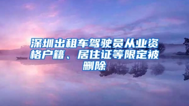 深圳出租車駕駛員從業(yè)資格戶籍、居住證等限定被刪除